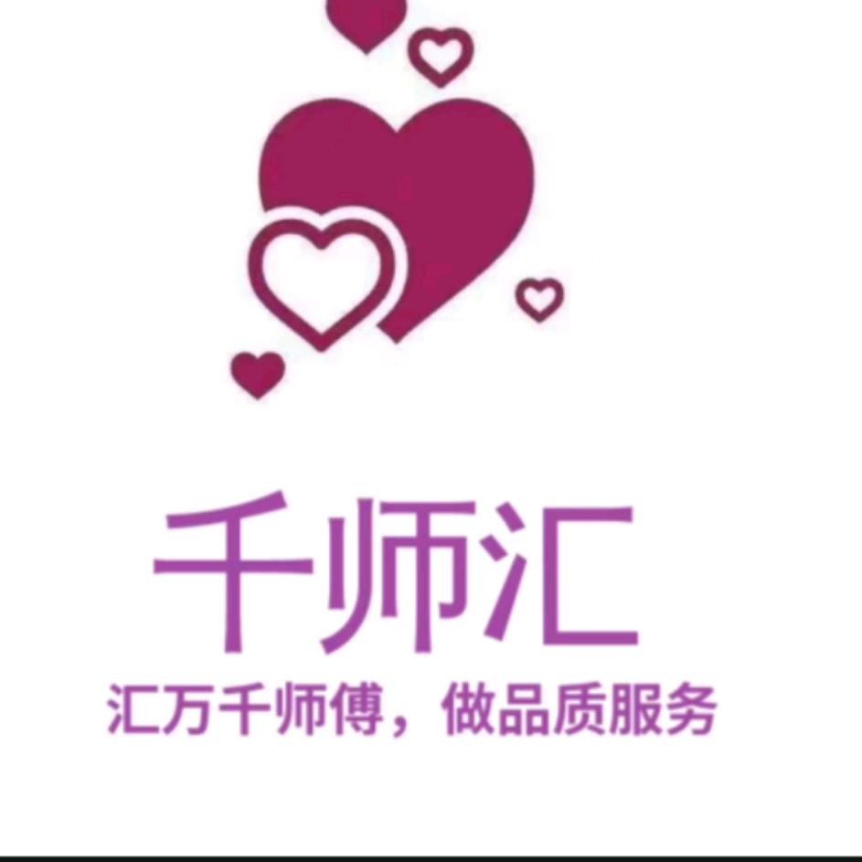 千师汇维修服务