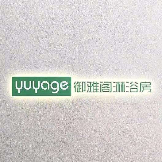 御雅阁淋浴房工厂店