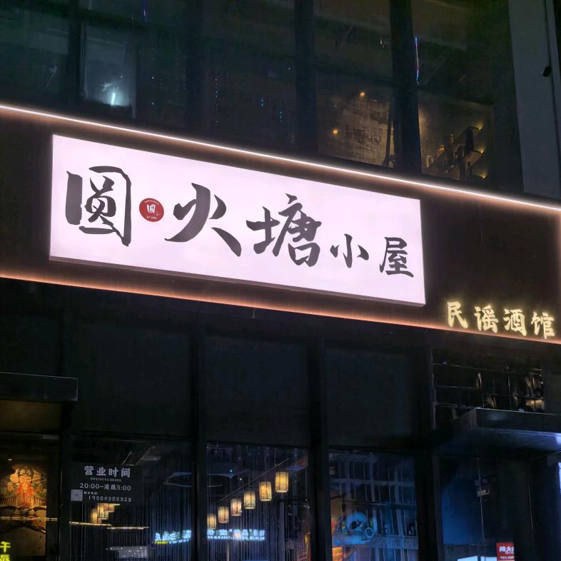 圆·火塘小屋
