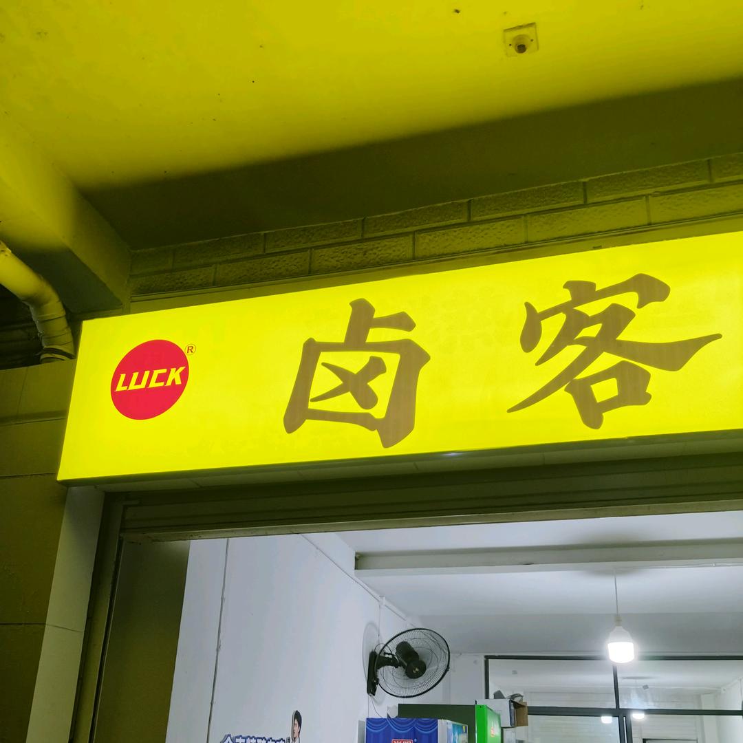 卤客LUCK   大🉑