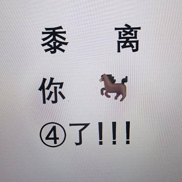 黍离你悔改罢！你先骂人的，别怪我骂回去！