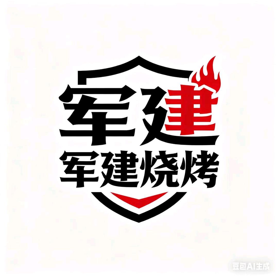 军建烧烤（洧水路）