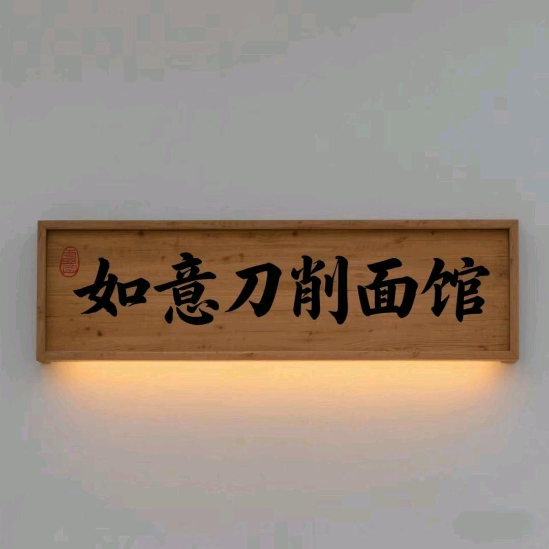 如意刀削面馆