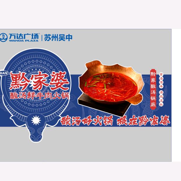 黔家婆酸汤鲜牛肉火锅吴中万达店