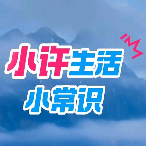 生活小常识