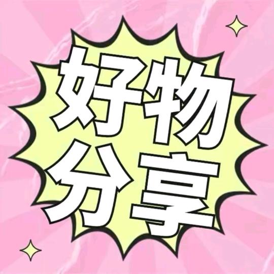 好物分享🐺