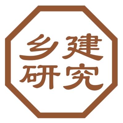 乡建研究中心