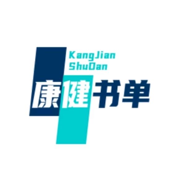康健书单