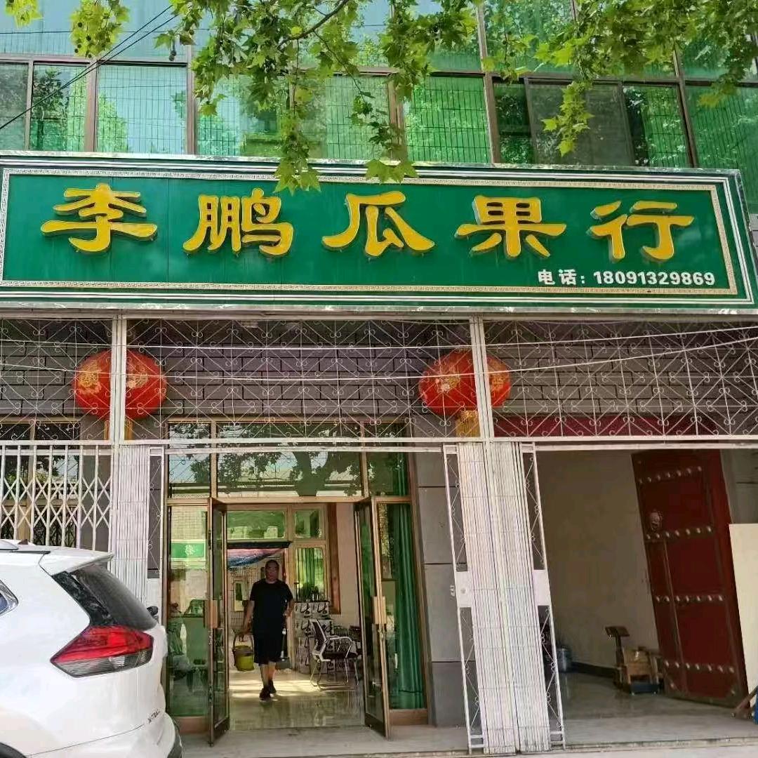 蒲城李鹏果业