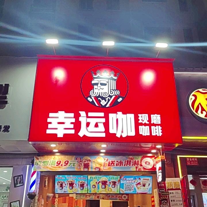 幸运咖（民乐苑店）