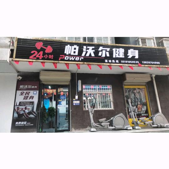 永寿24H帕沃尔健身