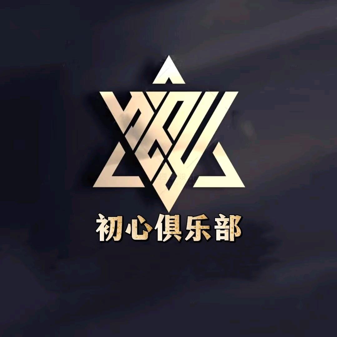 初心俱乐部