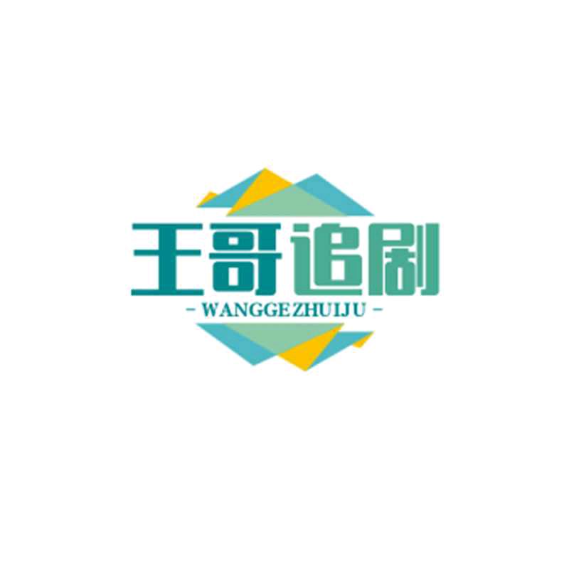 王哥短剧