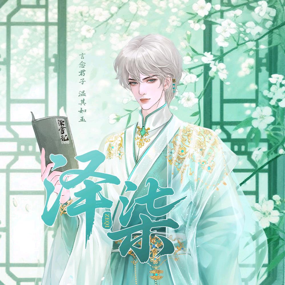 泽柒‖𝓗𝓝琅声雅集‖