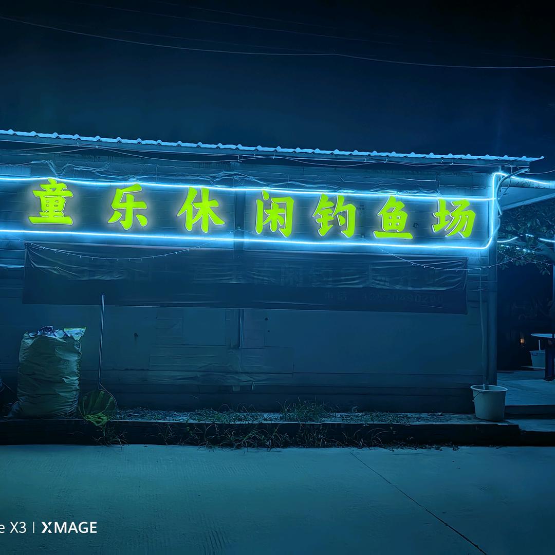 童乐休闲钓鱼场