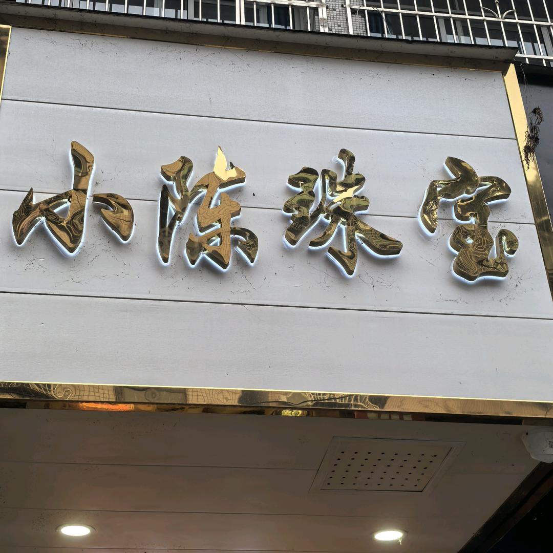 隆昌金辉首饰加工店
