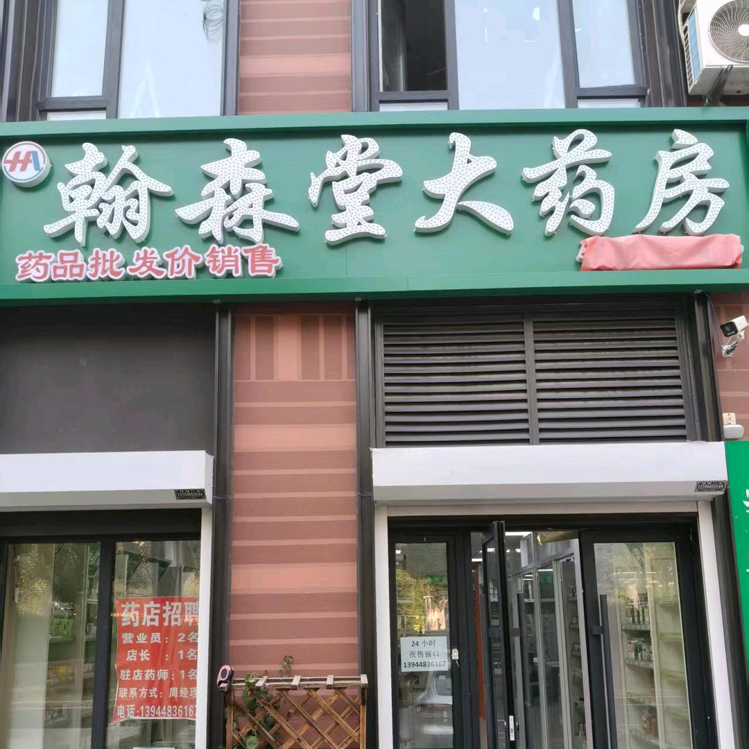 周翰哲（翰森堂大药房）