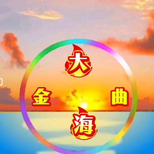 大海金曲