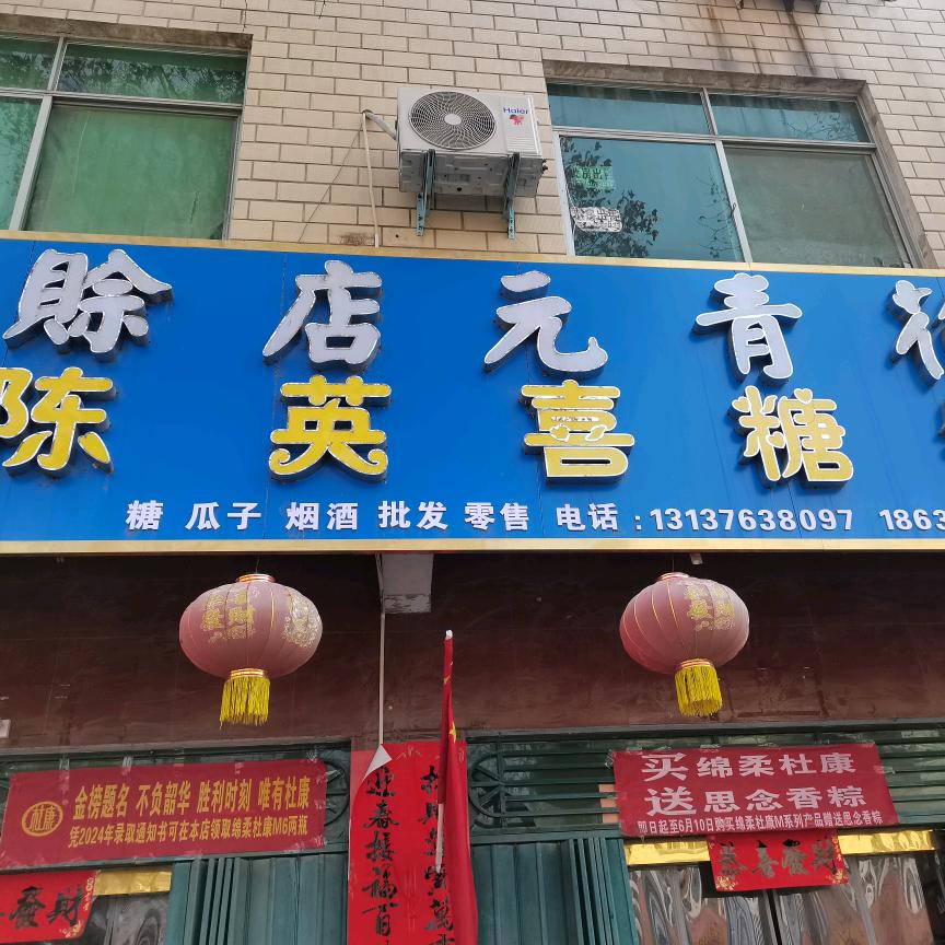 陈英喜糖铺