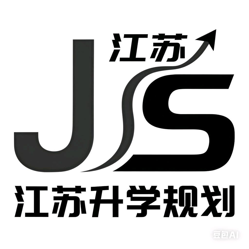 江苏升学规划（高考志愿指导）