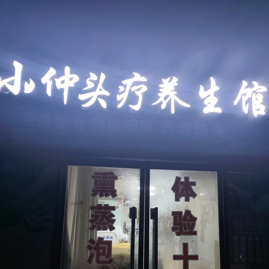 小仲头疗美容养生馆《熏蒸泡脚》