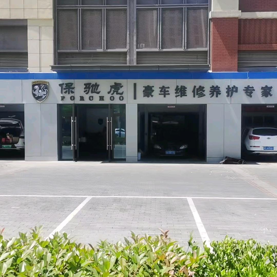 保驰虎汽车