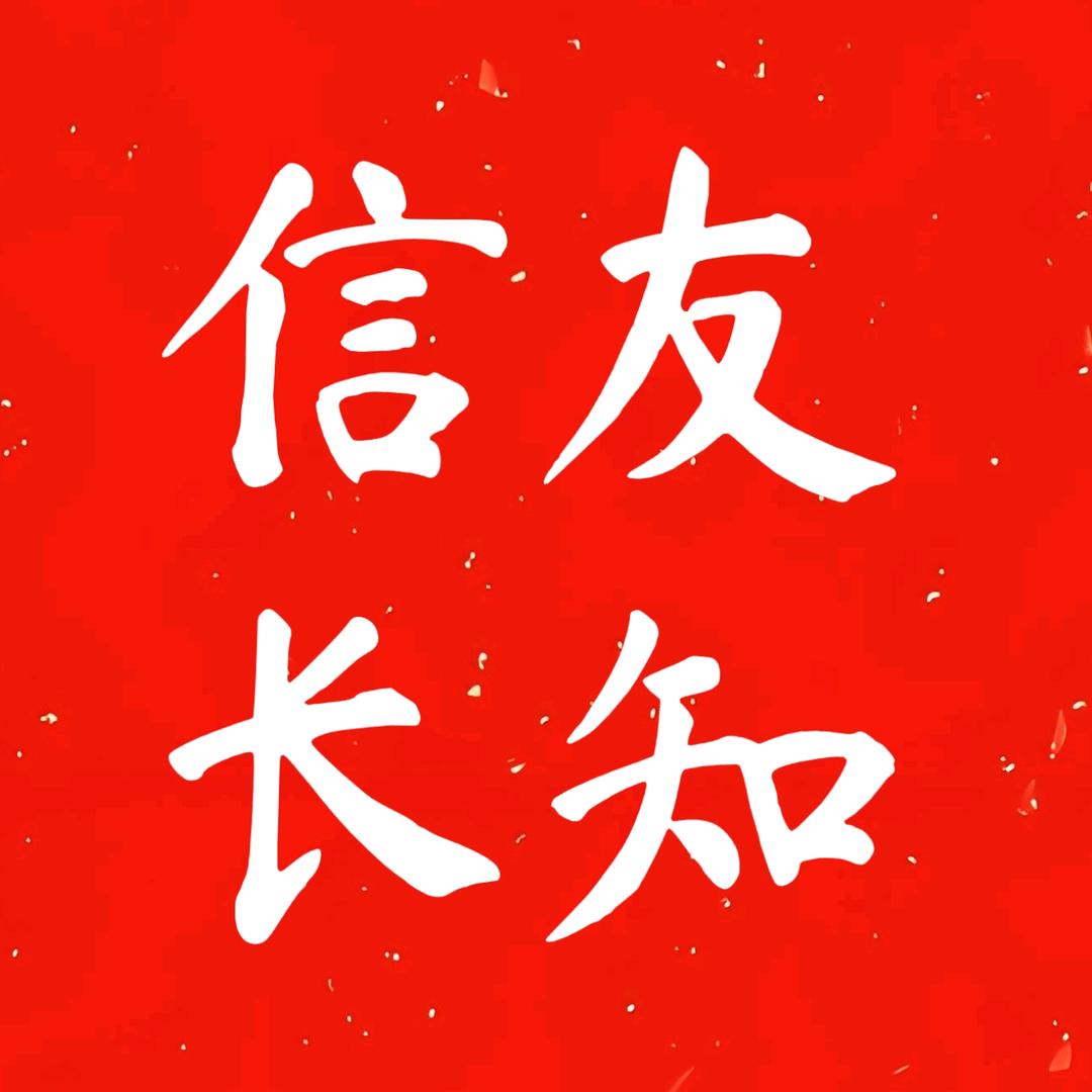 信友长知