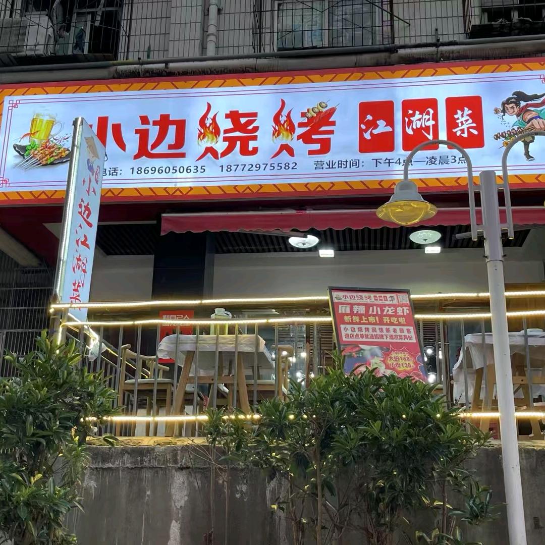小边烧烤江湖菜