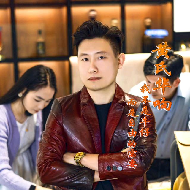 黄氏华响服饰旗舰店