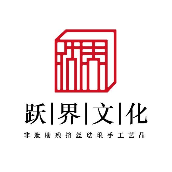 跃界文化创意铺