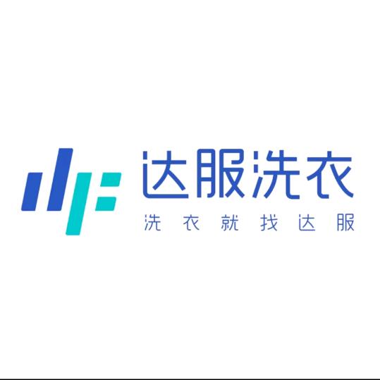 达服洗衣洗鞋｜向阳路西花园店