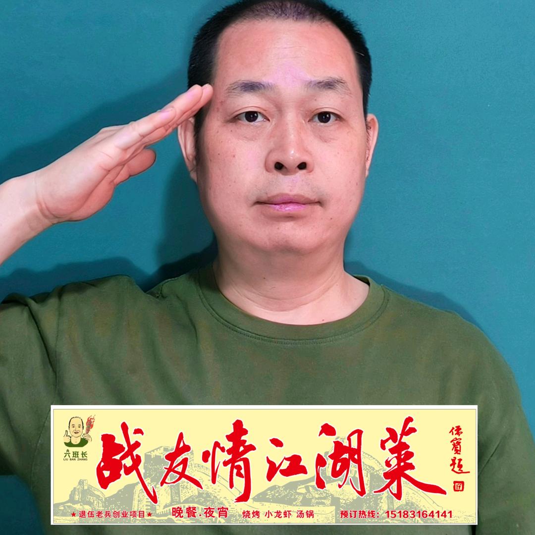战友情江湖菜
