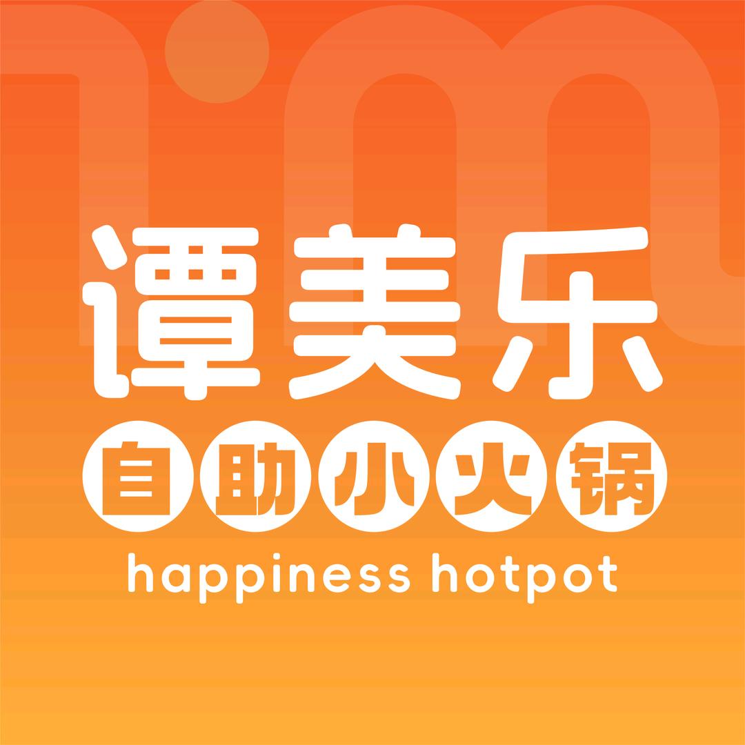 谭美乐自助小火锅