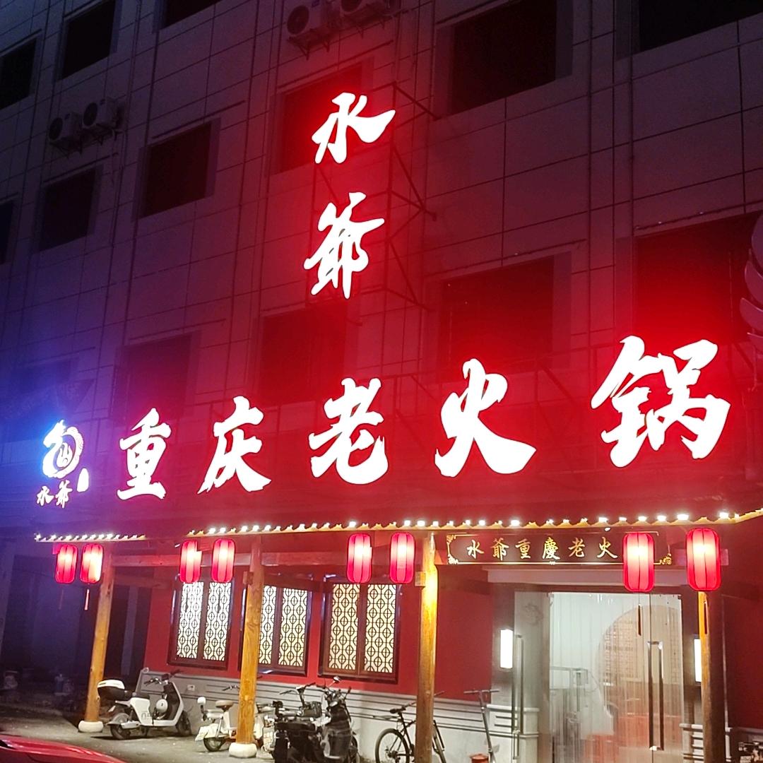 水爷重庆老火锅(化龙店)官方号