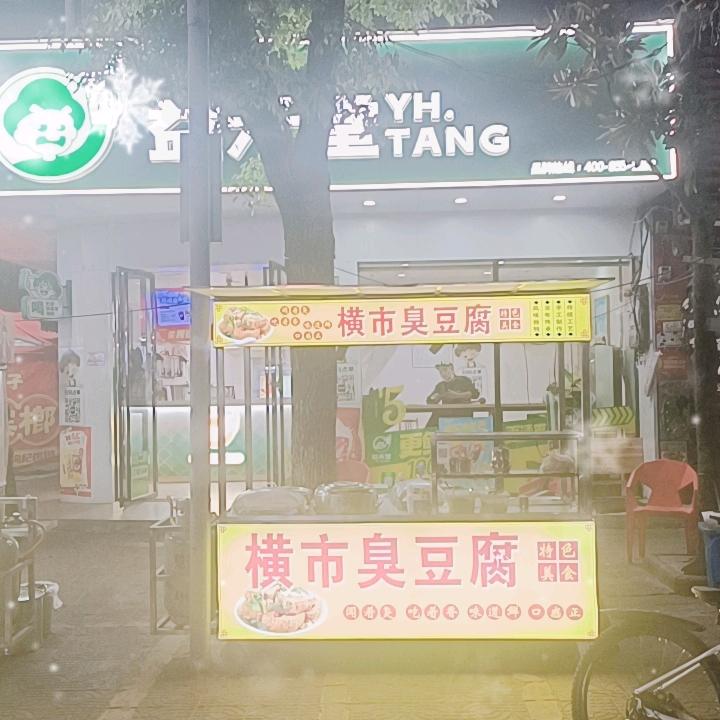 横市臭豆腐