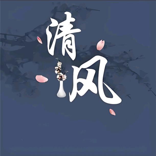 🕊淡若🕊清风🕊