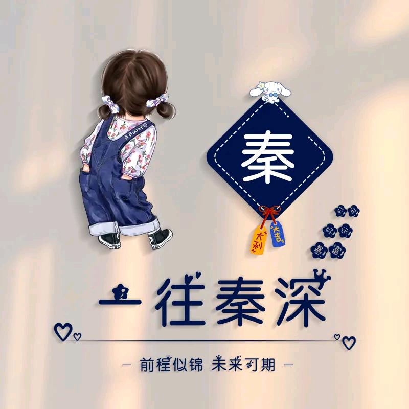 啾啾～秦～