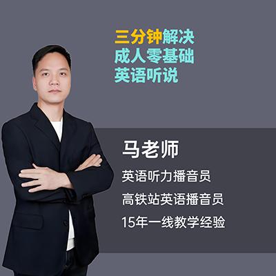 马老师英语听说训练