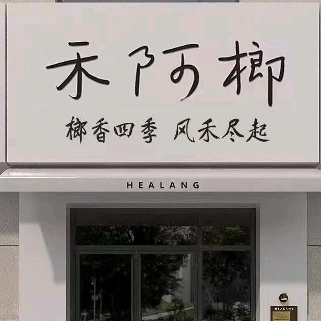 禾阿榔（白城店）