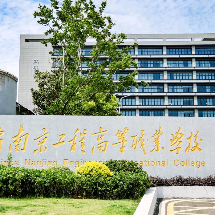 南京工程高等盛老师