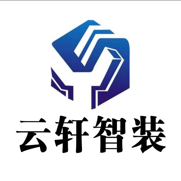 云轩智装