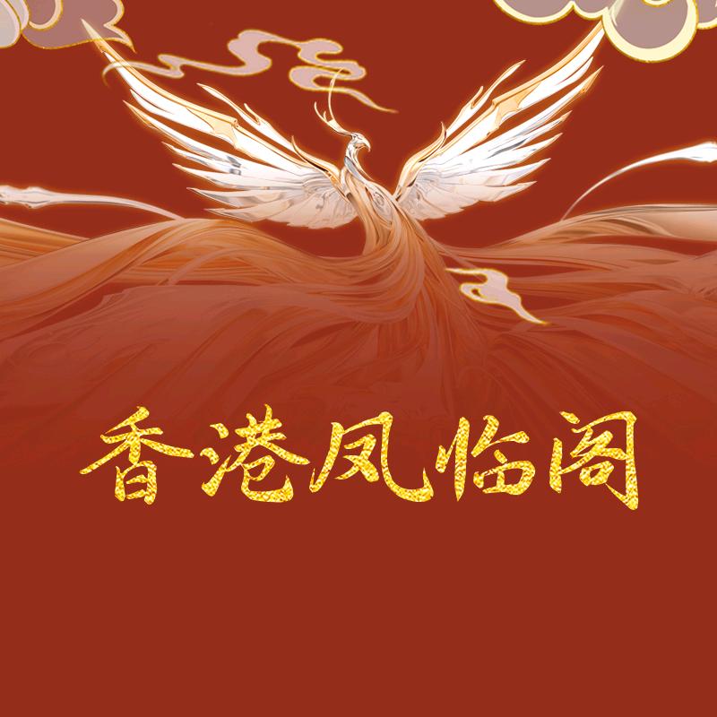 凤临阁