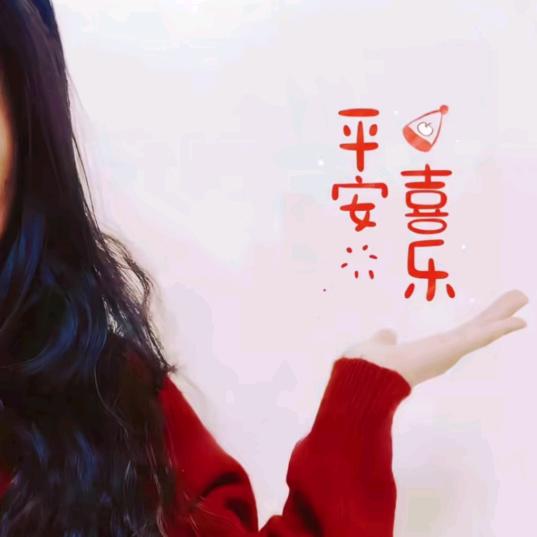 平安喜乐.