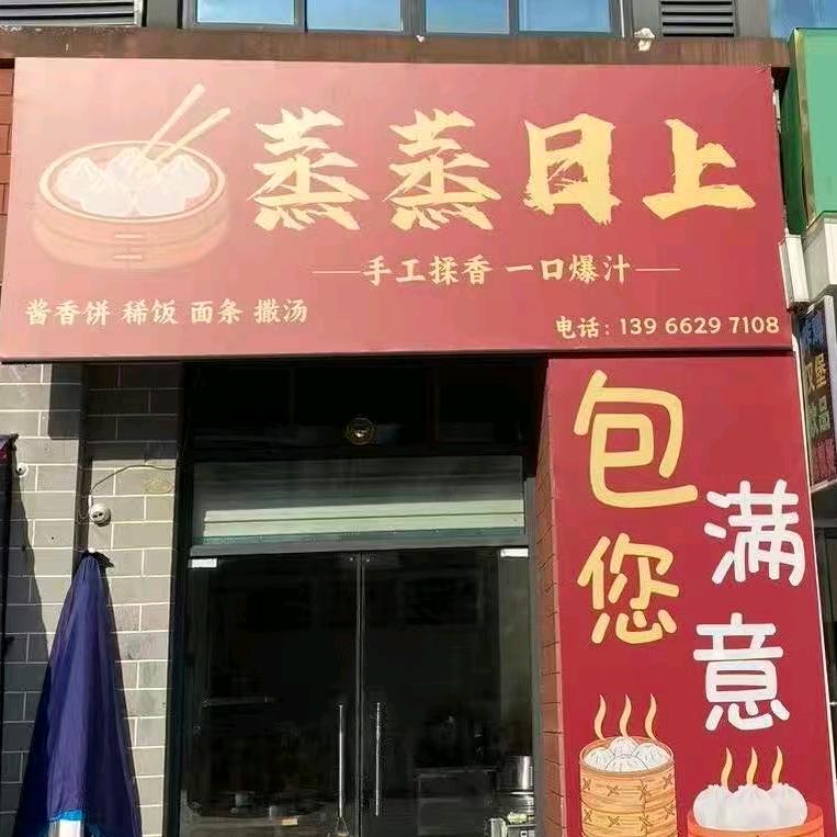 燕子河三岔路蒸蒸日上包子铺