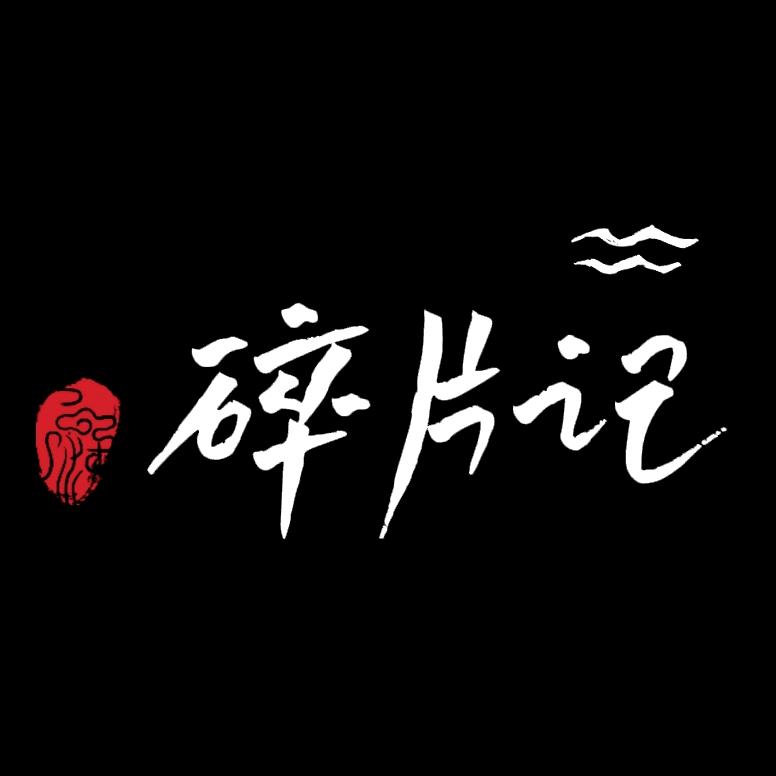 碎片记