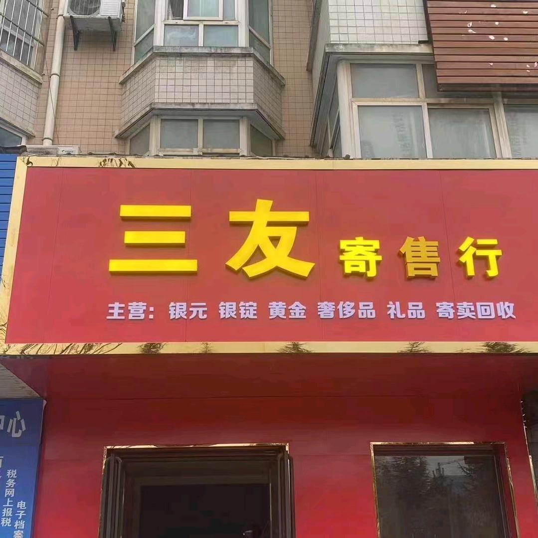 高价上门回收银元