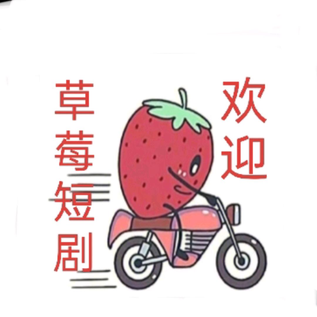 草莓短剧