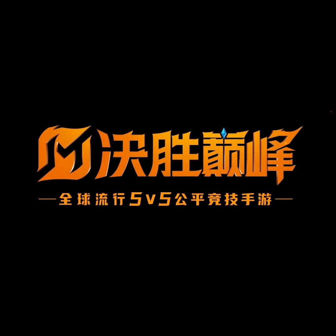 决胜巅峰神坑召唤师《必回关》