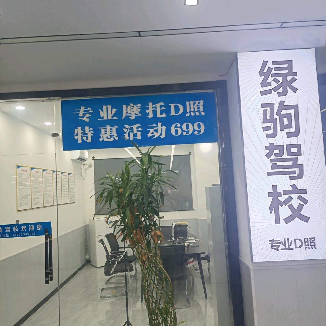 绿驹驾校（D照）