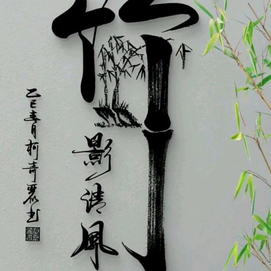 烟锁寒楼，竹影清风🎼🎼